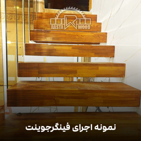 فینگر جوینت رستا چوب نوین 33 6