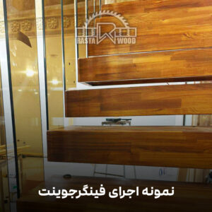 فینگر جوینت رستا چوب نوین 70 7