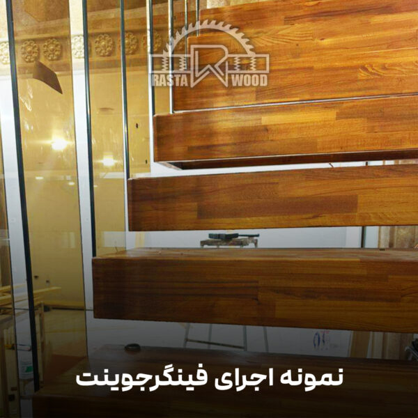 فینگر جوینت رستا چوب نوین 32 7