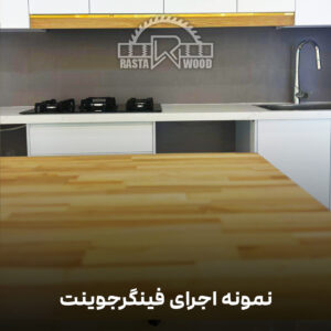 فینگر جوینت رستا چوب نوین 68 9