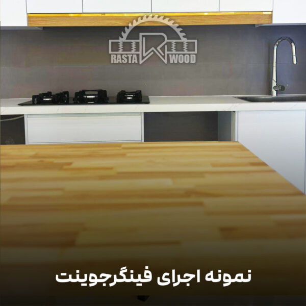 فینگر جوینت رستا چوب نوین 30 9