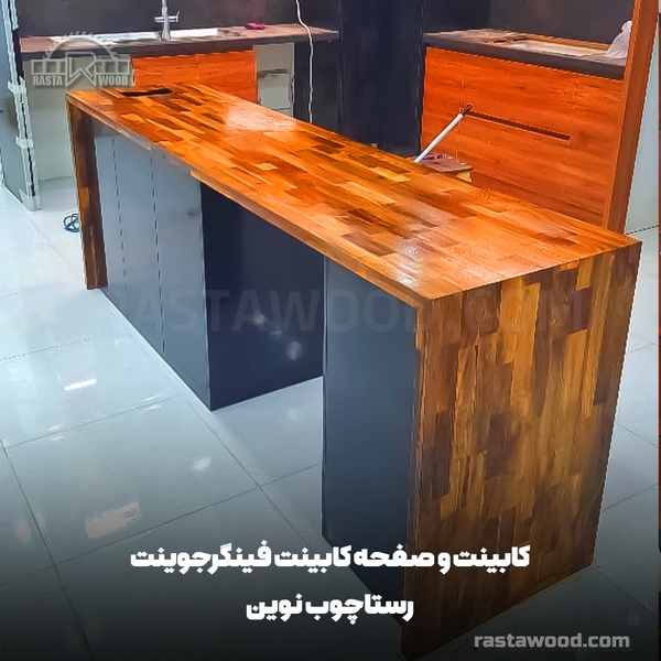 صفحه کابینت فینگرجوینت